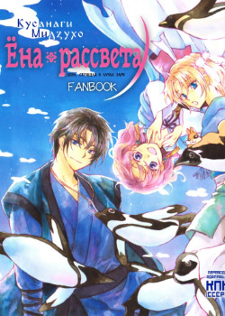 Обложка «Ёна рассвета Fanbook»
