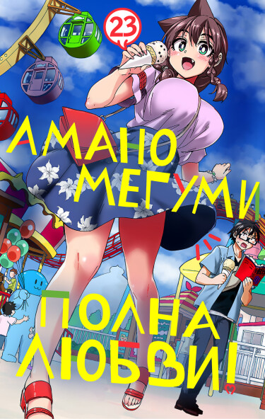 Обложка «Амано Мегуми полна любви!»