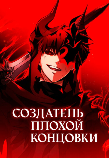 Обложка «Создатель плохой концовки»