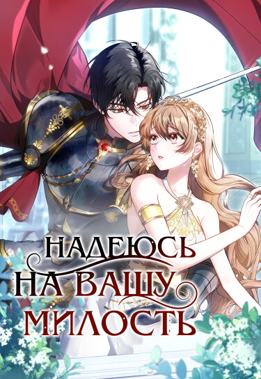 Обложка «Надеюсь на вашу милость»