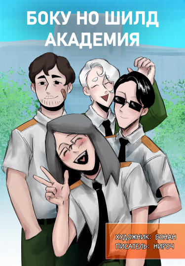 Обложка «Боку но Шилд Академия»