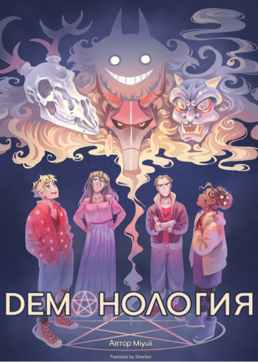 Обложка «Демонология»