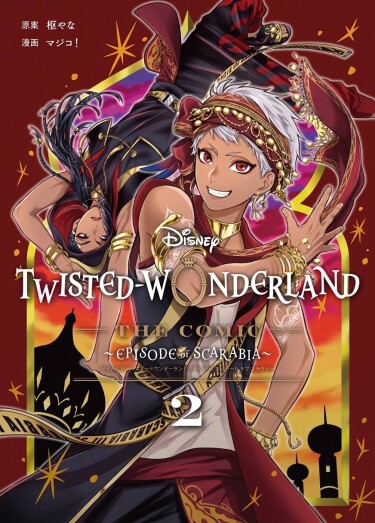 Обложка «Disney Twisted Wonderland - Комикс - ~Эпизод Скарабии~»