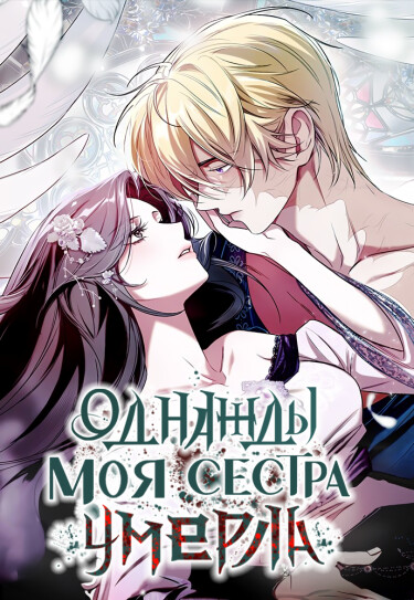 Обложка «Однажды моя сестра умерла»
