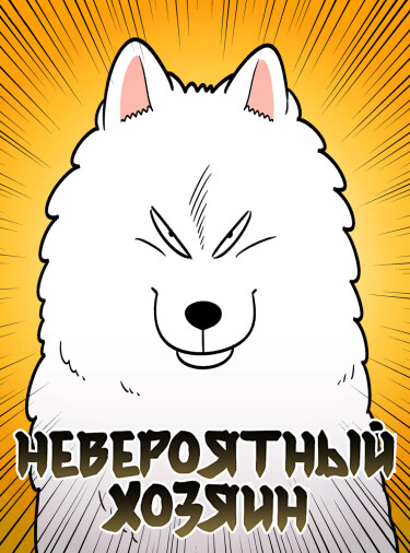 Обложка «Невероятный хозяин»