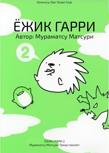 Обложка «Ёжик Гарри»
