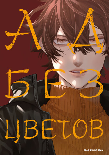 Обложка «Ад без цветов»