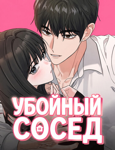 Обложка «Убойный сосед»