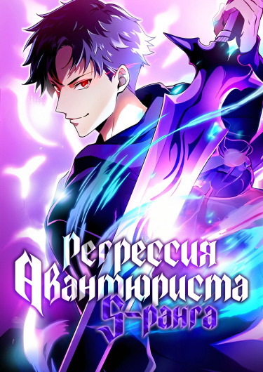 Обложка «Регрессия авантюриста S-ранга»
