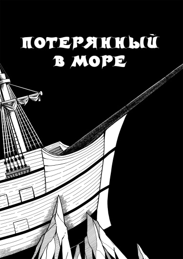 Обложка «Потерянный в море»