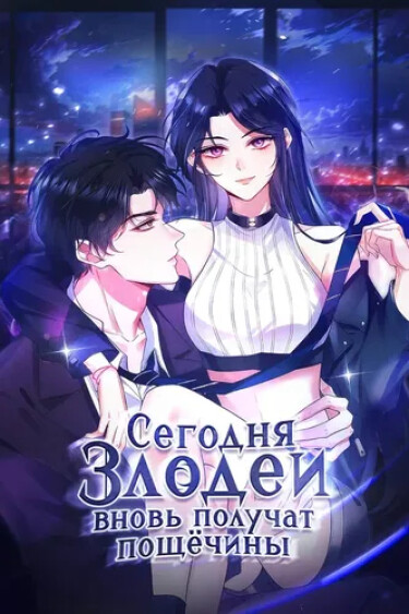 Обложка «Сегодня злодеи вновь получат пощёчины»