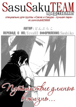 Обложка «Путешествие длиною в жизнь»