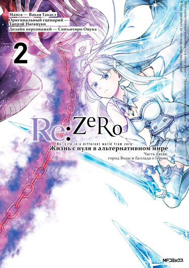Обложка «Re:Zero. Жизнь с нуля в альтернативном мире. Часть пятая: город Воды и баллада о Героях»