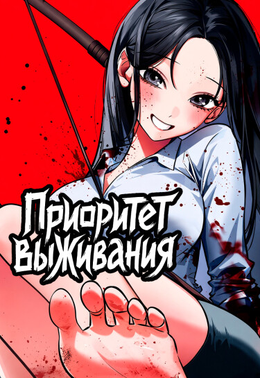 Обложка «Приоритет выживания»