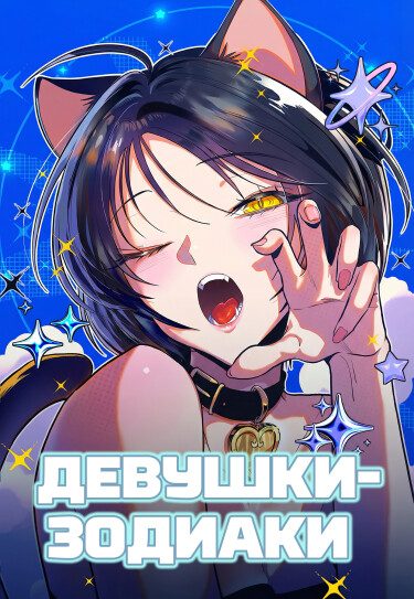 Обложка «Девушки-зодиаки»