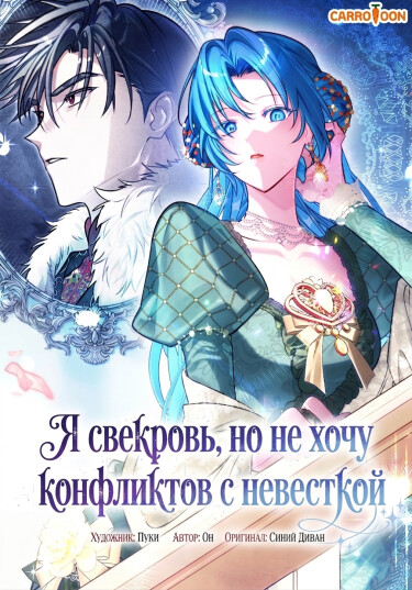 Обложка «Я свекровь, но не хочу конфликтов с невесткой»