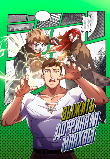 Обложка «Выжить до финала манхвы»