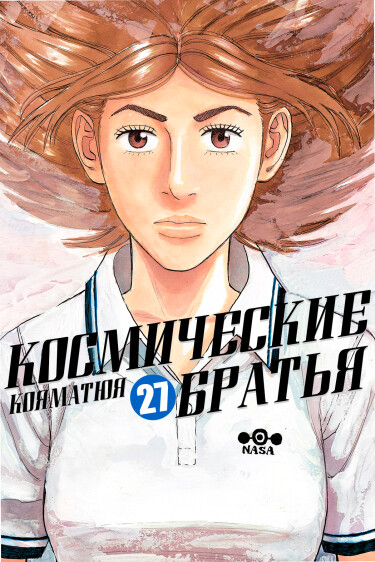 Обложка «Космические братья»