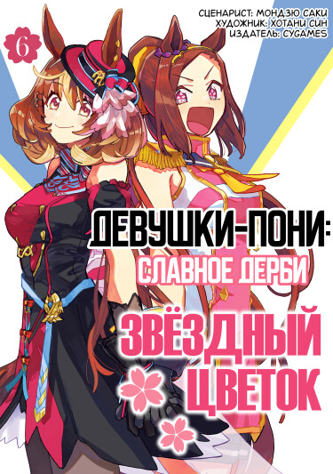 Обложка «Девушки-пони: Славное Дерби - Звёздный цветок»