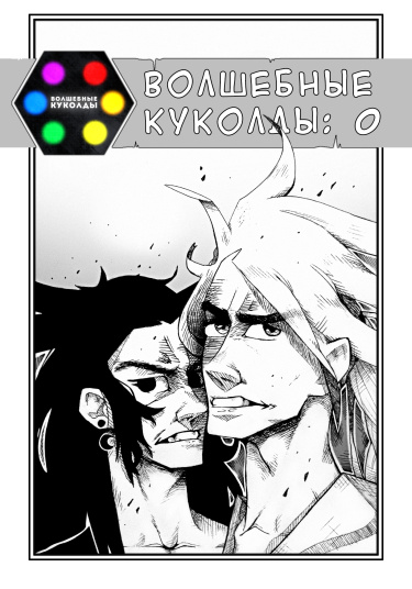 Обложка «волшебные куколды»