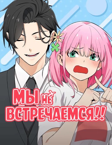 Обложка «Мы не встречаемся!!!»