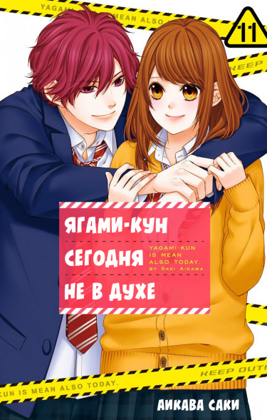 Обложка «Ягами-кун сегодня не в духе»