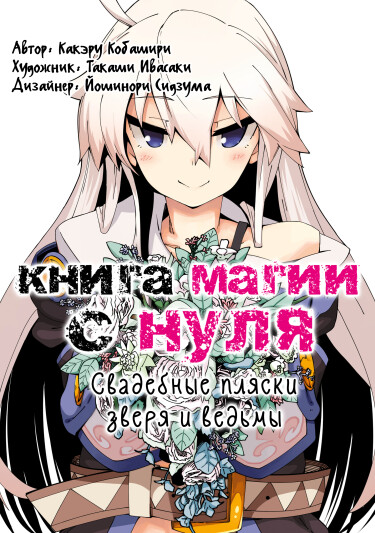 Обложка «Книга магии для начинающих с нуля»