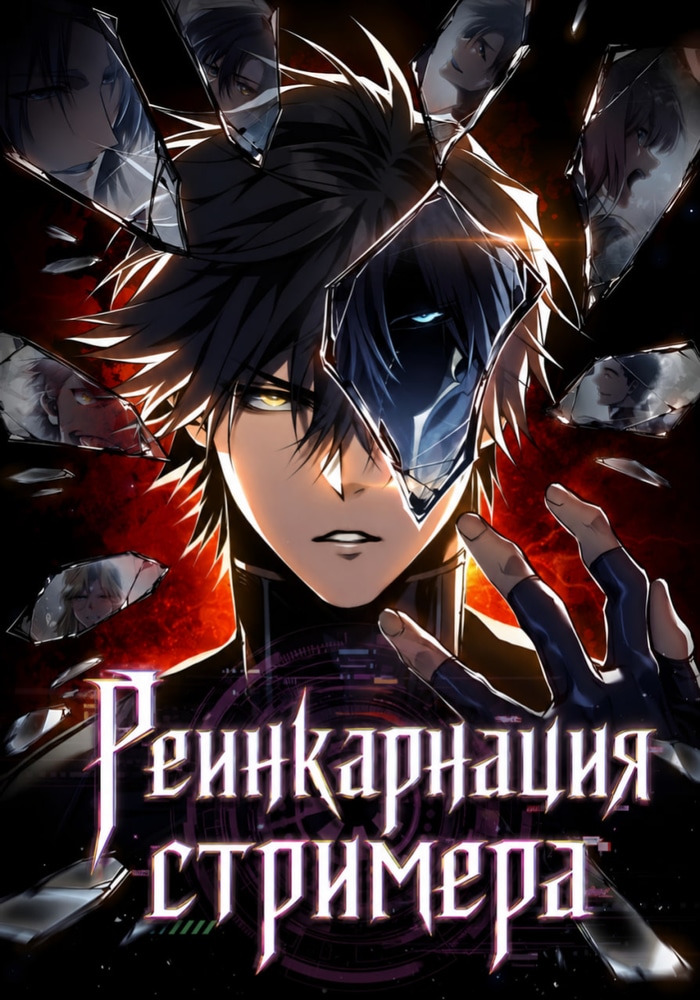 Обложка «Реинкарнация стримера»