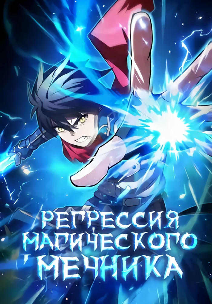 Обложка «Регрессия Магического Мечника»
