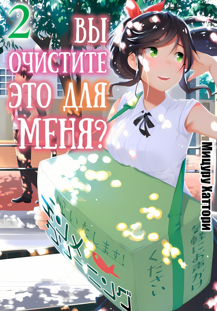 Обложка «Вы очистите это для меня?»