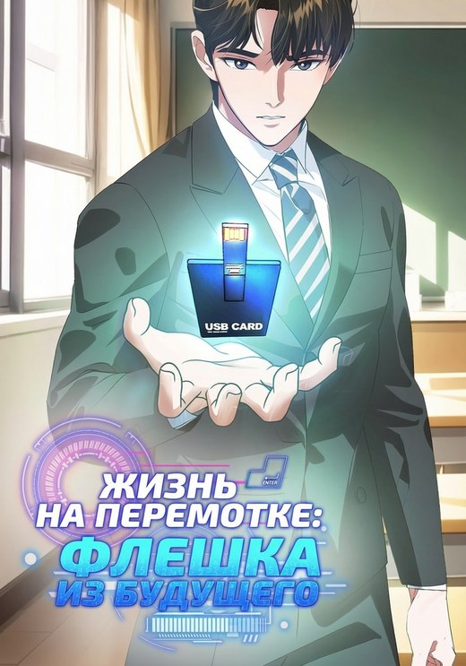 Обложка «Жизнь на перемотке: Флешка из будущего»