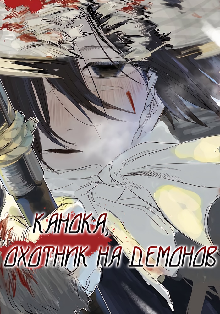 Обложка «Канока, Охотник на Демонов»
