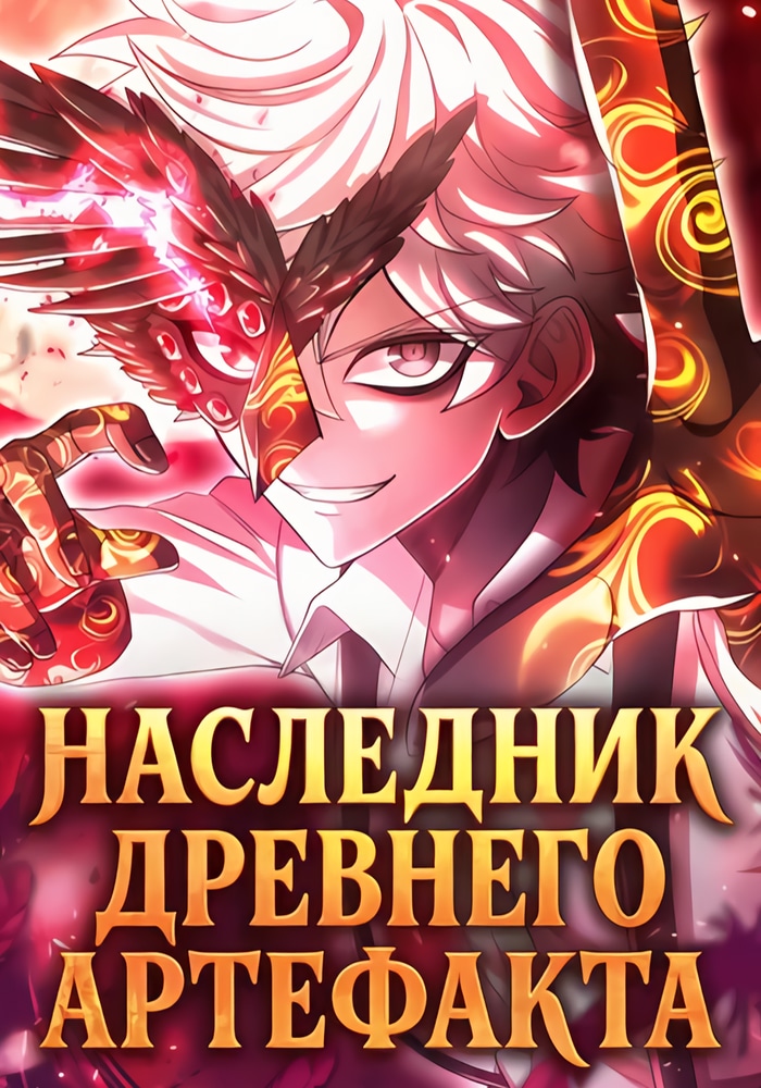 Обложка «Наследник древнего артефакта»
