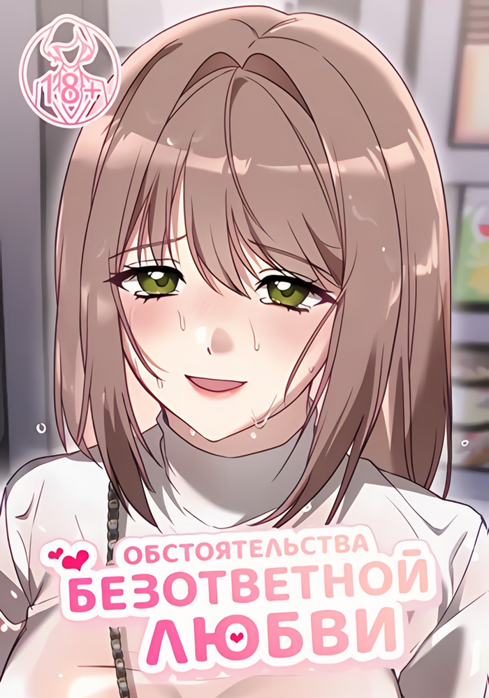 Обложка «Обстоятельства безответной любви»