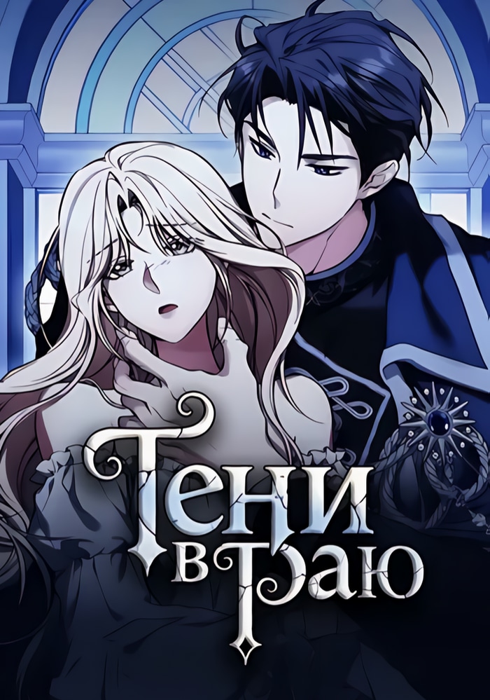 Обложка «Тени в раю»