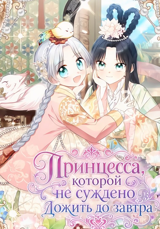 Обложка «Принцесса, которой не суждено дожить до завтра»