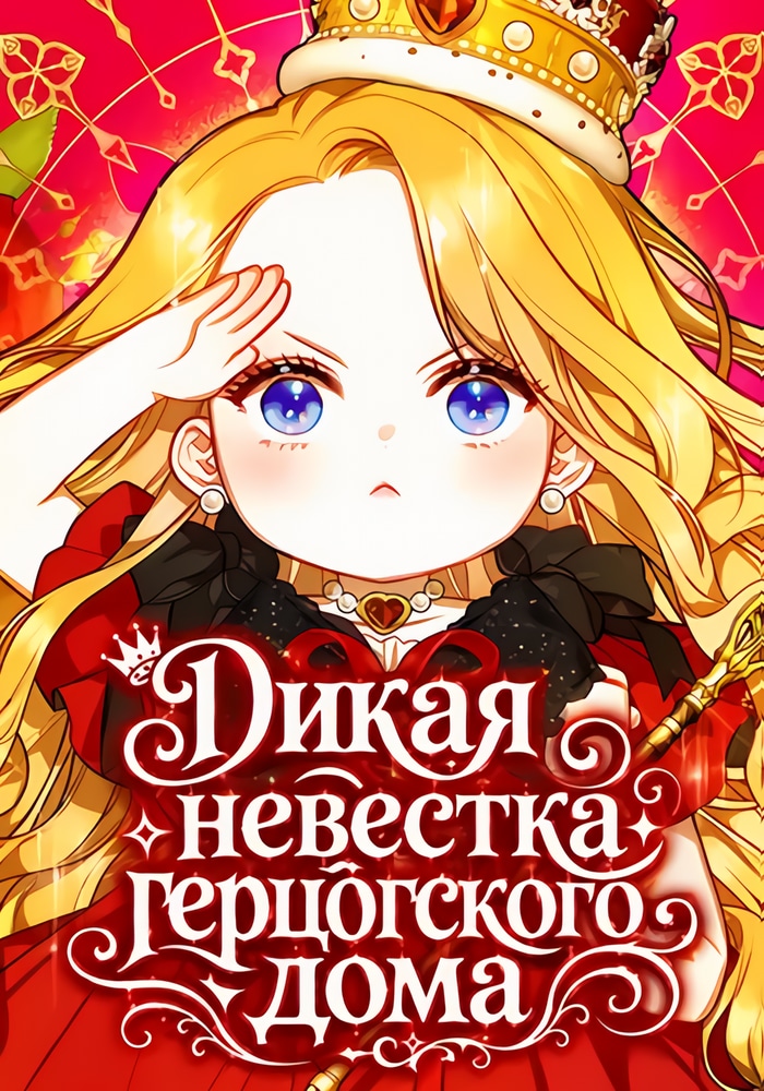 Обложка «Дикая невестка герцогского дома»