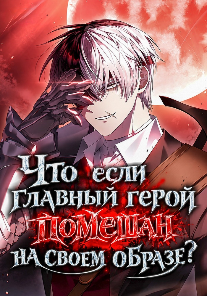 Обложка «Что, если главный герой помешан на своем образе?»