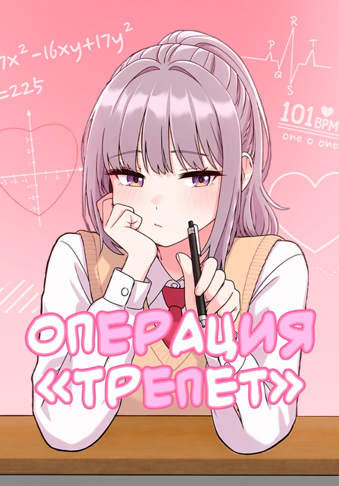 Обложка «Операция «Трепет»»