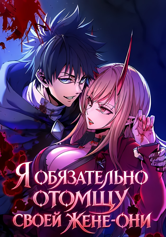 Обложка «Я обязательно отомщу своей жене-они»