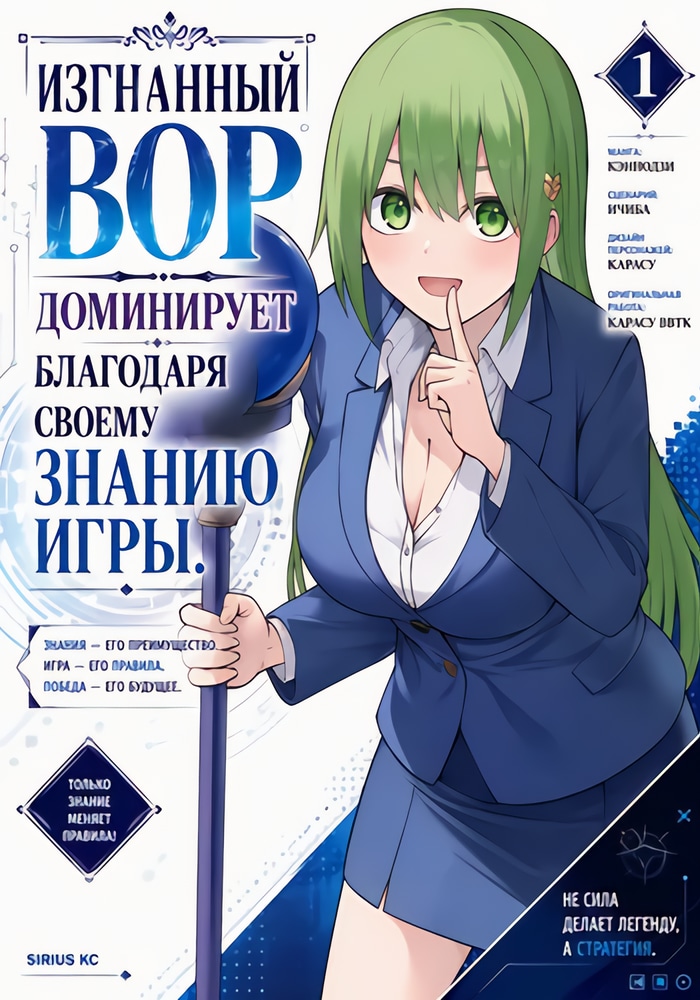 Обложка «Изгнанный Вор Доминирует Благодаря Своему Знанию Игры»