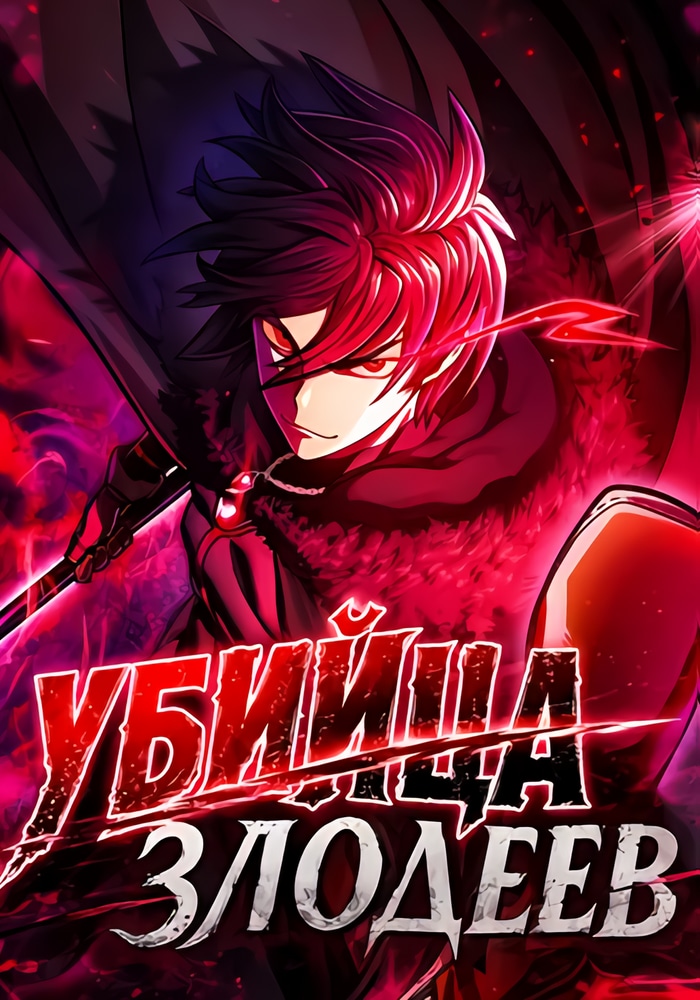 Обложка «Убийца Злодеев»