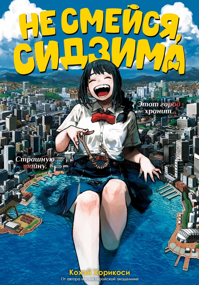 Обложка «Не смейся, Сидзима»