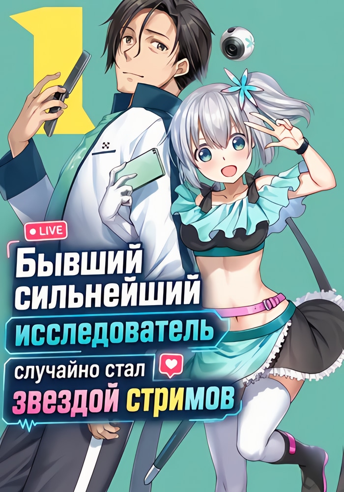 Обложка «Бывший сильнейший исследователь случайно стал звездой стримов»