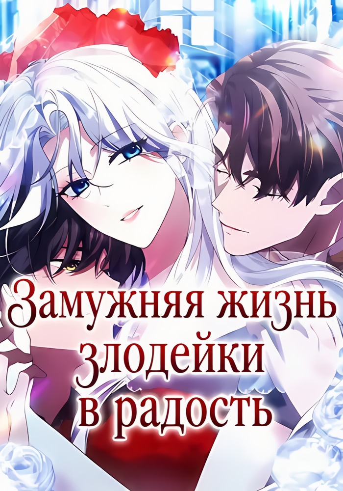 Обложка «Замужняя жизнь злодейки в радость»