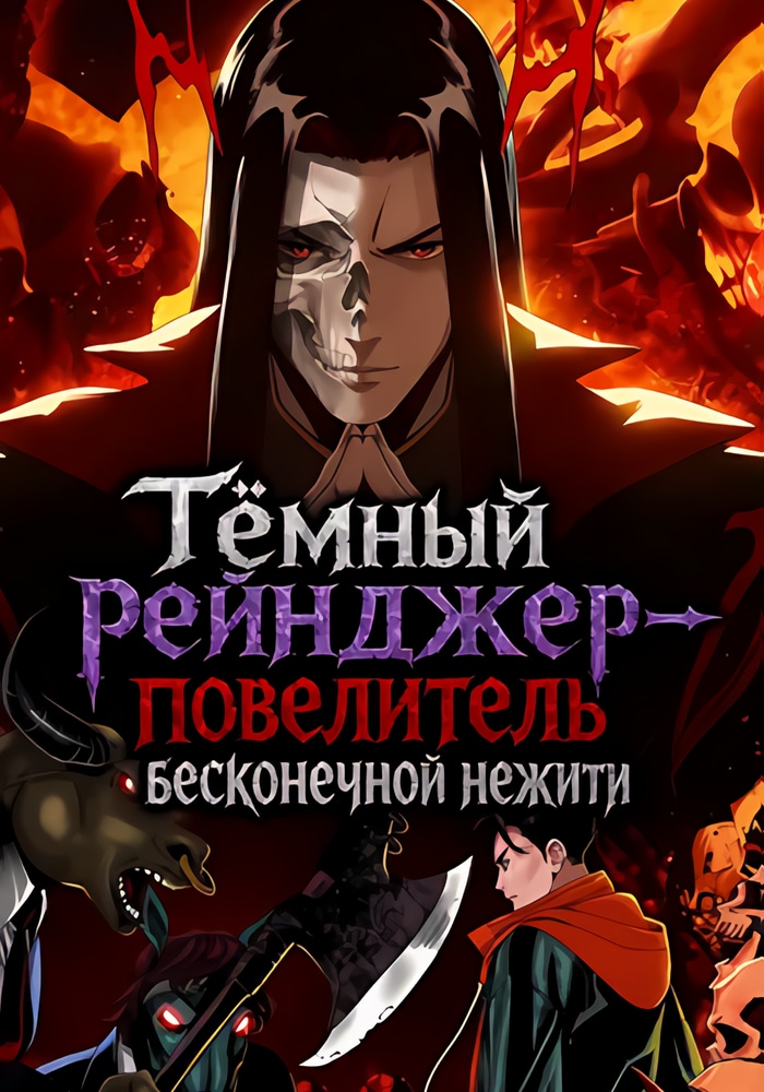 Обложка «Тёмный рейнджер - повелитель бесконечной нежити»