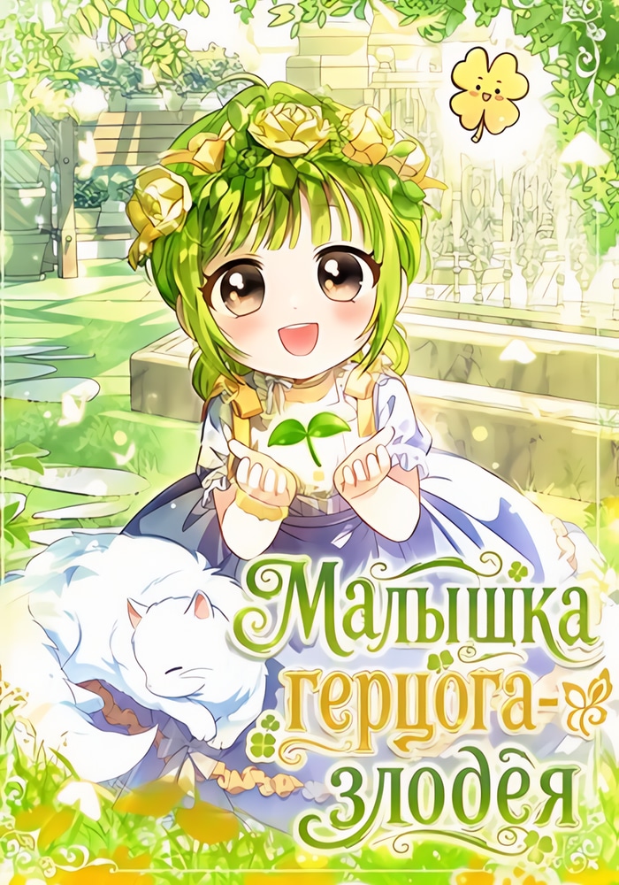 Обложка «Малышка герцога-злодея»
