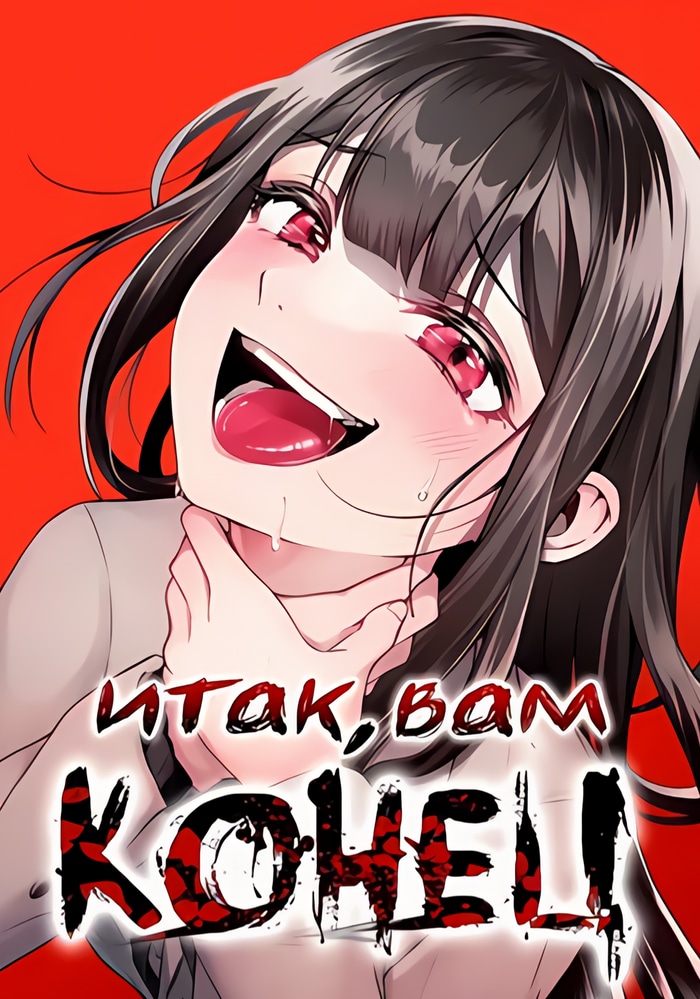 Обложка «Итак, вам конец»