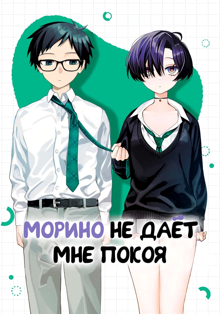 Обложка «Морино не даёт мне покоя»