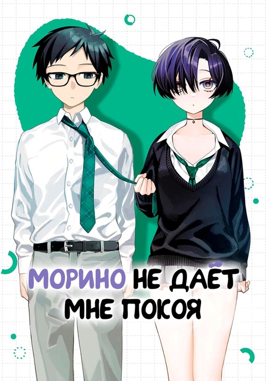 Обложка «Морино не даёт мне покоя»